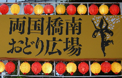 両国橋南おどり広場の看板です