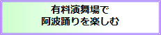 阿波踊りを有料演舞場で楽しむ