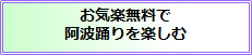 阿波踊りを無料で楽しむ