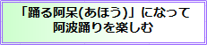 阿波踊りを踊って楽しむ