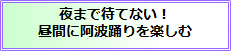 阿波踊りを昼間に楽しむ